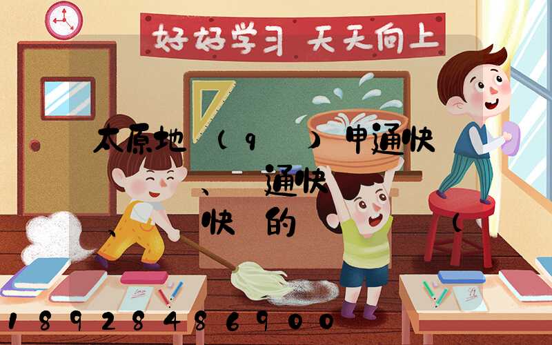 太原地區(qū)申通快遞、圓通快遞、順豐快遞的詳細資費標(biāo)準(zhǔn)是